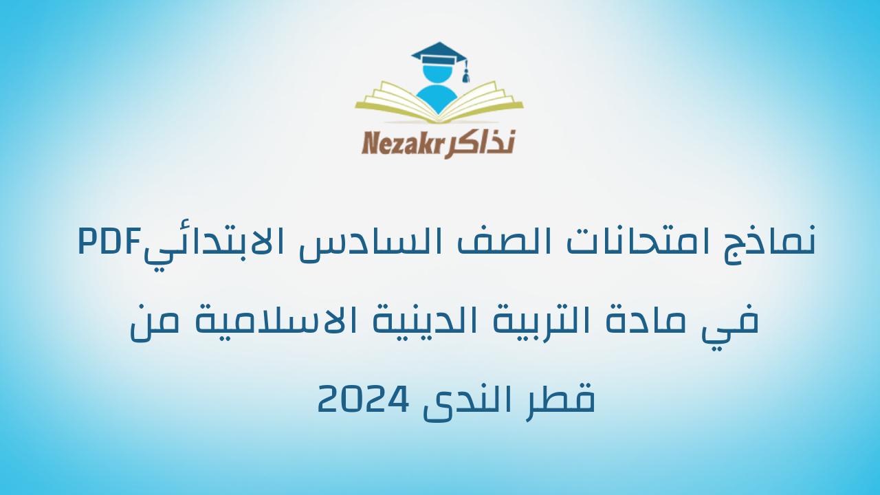 نماذج امتحانات الصف السادس الابتدائي PDF في مادة التربية الدينية الاسلامية من قطر الندى 2024